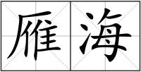 雁海
