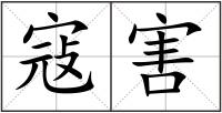 寇害