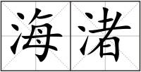 海渚