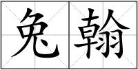 兔翰