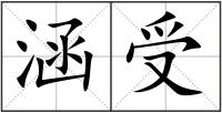 涵受