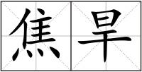 焦旱