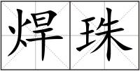 焊珠