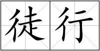 徒行