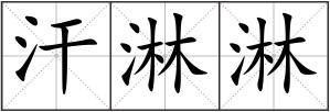 汗淋淋