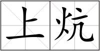 上炕