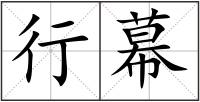 行幕