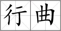 行曲