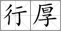 行厚