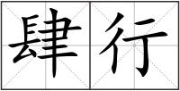 肆行