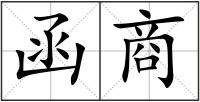函商