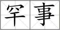 罕事
