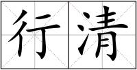行清