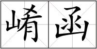 崤函