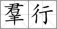 羣行