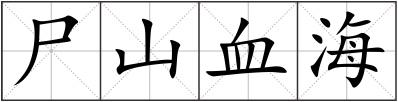 尸山血海