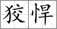 狡悍
