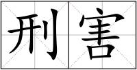 刑害