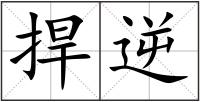 捍逆
