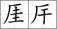 厓厈