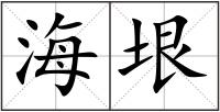 海垠