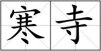 寒寺