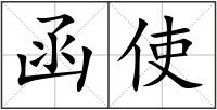 函使