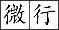 微行