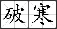破寒