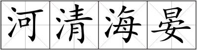 河清海晏