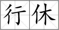 行休