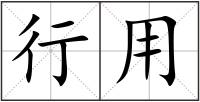 行用