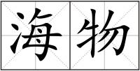 海物