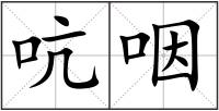 吭咽