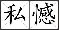 私憾