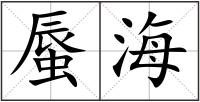 蜃海