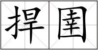 捍圉