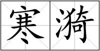寒漪