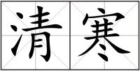 清寒