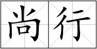 尚行