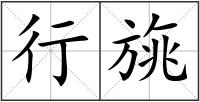 行旐