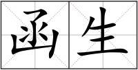 函生