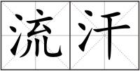 流汗