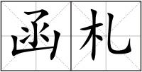 函札