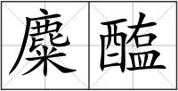 麋醢