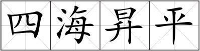 四海昇平