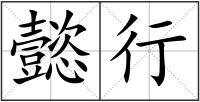 懿行