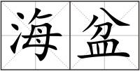 海盆