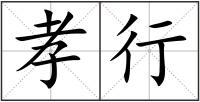 孝行