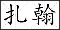 扎翰